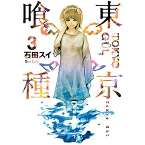 Tokyo Gul 03. Cilt - Sui İşida - Gerekli Şeyler